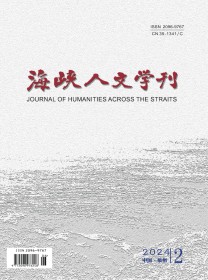 海峡人文学刊